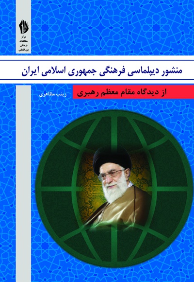 منشور دیپلماسی فرهنگی جمهوری اسلامی ایران
